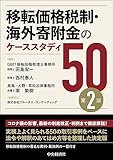 移転価格税制・海外寄附金のケーススタディ50〈第2版〉