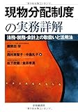 現物分配制度の実務詳解