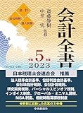 会計全書〈令和5年度〉