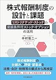 株式報酬制度の設計と課題: リストリクテッド・ストック&業績条件付ストック・オプションの活用