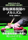 BEPSプロジェクトと各国の裁判例から読み解く 移転価格税制のメカニズム