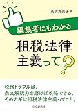 編集者にもわかる租税法律主義って?
