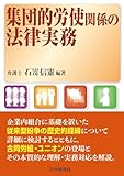 集団的労使関係の法律実務