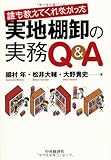 誰も教えてくれなかった 実地棚卸の実務Q&A