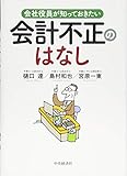 会社役員が知っておきたい 会計不正のはなし