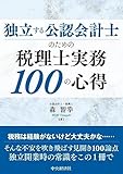 独立する公認会計士のための税理士実務100の心得
