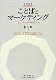 ことばとマーケティング―「癒し」ブームの消費社会史 (【碩学叢書】)