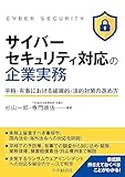 サイバーセキュリティ対応の企業実務: 平時・有事における組織的・法的対策の進め方