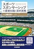 スポーツスポンサーシップの基礎知識と契約実務