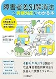 改正法で民間企業による合理的配慮の提供が義務に障害者差別解消法と実務対応がわかる本