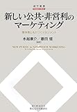 新しい公共・非営利のマーケティング 関係性にもとづくマネジメント (碩学叢書)