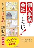個人事業を会社にしたい!と思ったらはじめに読む本〈第2版〉