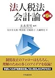 法人税法会計論〈第9版〉