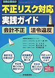 不正リスク対応実践ガイド (別冊企業会計)