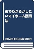 絵でわかるかしこいマイホーム獲得法