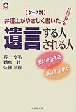 ケース別 弁護士がやさしく書いた遺言する人される人―思いを伝える・争いをふせぐ (CK BOOKS)