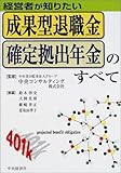 経営者が知りたい 成果型退職金・確定拠出年金のすべて