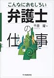 こんなにおもしろい弁護士の仕事