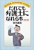 だれでも弁護士になれる本 (SUPER SUCCESS GUIDE)