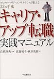 キャリア・アップ転職 実践マニュアル―プロのキャリア・コンサルタントが教える22の手法