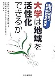 大学は地域を活性化できるか―社会に役立つ経営学教育の実践