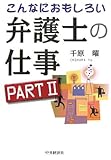 こんなにおもしろい弁護士の仕事〈Part2〉