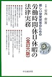 労働時間・休日・休暇の法律実務―新しい労使関係のための