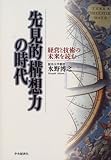 先見的構想力の時代―経営と技術の未来を読む