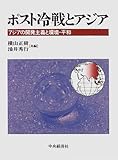 ポスト冷戦とアジア―アジアの開発主義と環境・平和