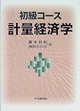 初級コース 計量経済学