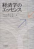 経済学のエッセンス