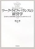 ワーク・ライフ・バランスの経営学―社会化した自己実現人と社会化した人材マネジメント