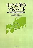 中小企業のマネジメント―名古屋経営の実証的研究