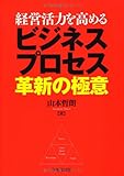 経営活力を高めるビジネスプロセス革新の極意