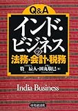 Q&A インド・ビジネスの法務・会計・税務