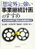 「想定外」に強い事業継続計画のすすめ―BS25999で高める危機対応力