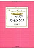 女子学生のためのキャリア・ガイダンス