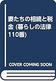 妻たちの相続と税金 (暮らしの法律110番)