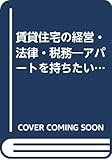 賃貸住宅の経営・法律・税務―アパートを持ちたい そのノウハウのABC