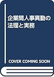 企業間人事異動の法理と実務