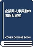 企業間人事異動の法理と実務