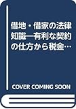 借地・借家の法律知識―有利な契約の仕方から税金まで