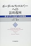 ボーダーレス・エコノミーへの法的視座―続・ボーダーレス社会への法的警鐘