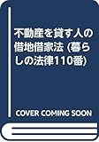 不動産を貸す人の借地借家法 (暮らしの法律110番)