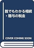 誰でもわかる相続・贈与の税金