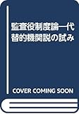 監査役制度論―代替的機関説の試み