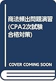 商法頻出問題演習 (CPA2次試験合格対策)