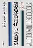 日米製造物責任訴訟対策