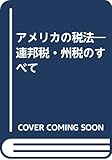 アメリカの税法―連邦税・州税のすべて