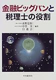 金融ビッグバンと税理士の役割